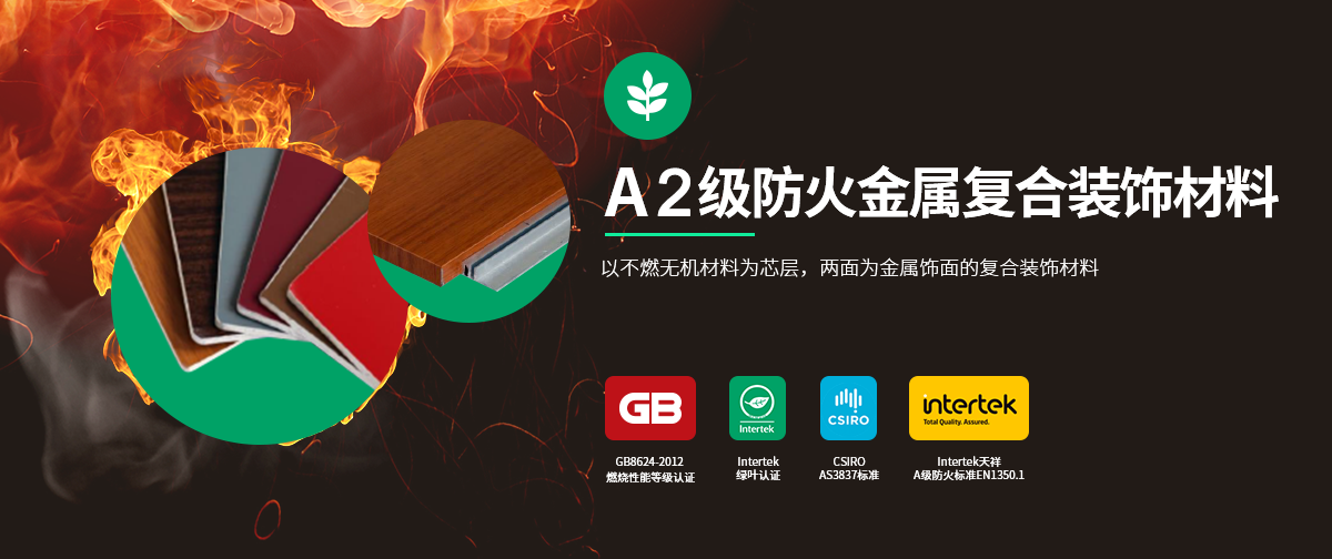 A2级防火金属复合装饰材料