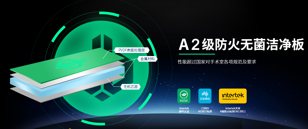 A2级防火无菌洁净板